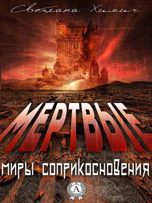 cover image of Мертвые